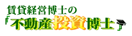 不動産投資博士