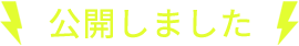 公開しました