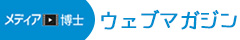 メディア博士ウェブマガジン