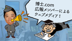 博士.comチャンネル