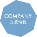 企業情報