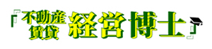 不動産賃貸経営博士ロゴ