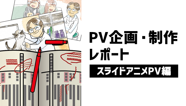 スライドアニメ企業pv制作 北海道名寄市のさんぺい動物病院の想いを伝える ウェブメディア 博士 Comチャンネル
