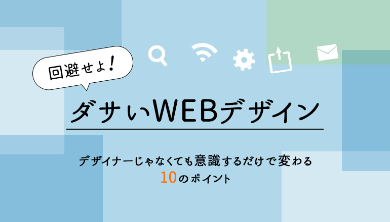 ダサいウェブデザインって ノンデザイナーでも少し意識するだけで回避できよ ウェブメディア 博士 Comチャンネル