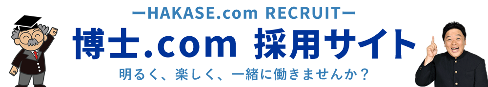 博士.com　リクルート
明るく、楽しく、一緒に働きませんか？