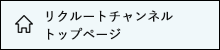 リクルートチャンネルトップページ