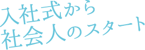 入社式から社会人のスタート