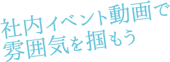 社内イベント動画で雰囲気を掴もう