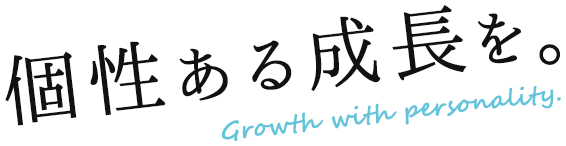 個性ある成長を。