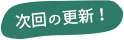 次回の更新！