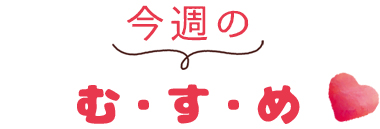 今週のむ・す・め