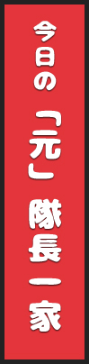 今日の「元」隊長一家